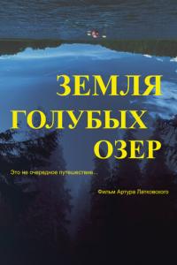 смотреть Земля Голубых озёр