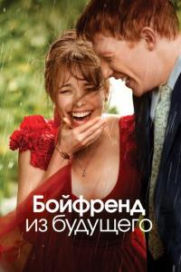 смотреть Бойфренд из будущего
