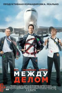 Между делом онлайн