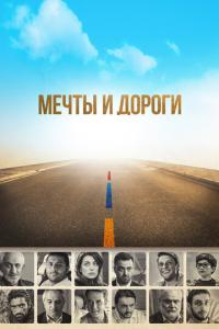 смотреть Мечты и дороги