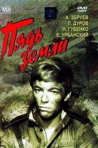 смотреть Пядь земли