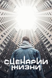 смотреть Сценарии жизни