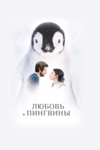 смотреть Любовь и пингвины