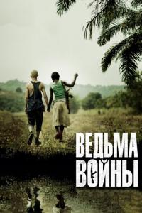смотреть Ведьма войны
