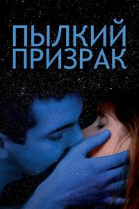 смотреть Пылкий призрак