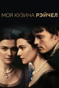 смотреть Моя кузина Рэйчел