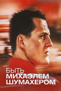 смотреть Быть Михаэлем Шумахером