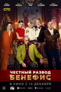 Честный развод. Бенефис онлайн