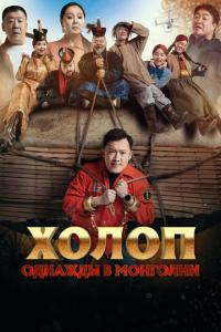 Холоп. Однажды в Монголии
