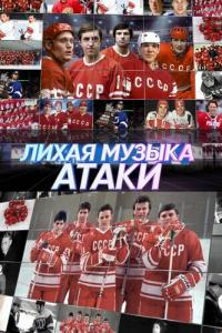 Лихая музыка атаки онлайн