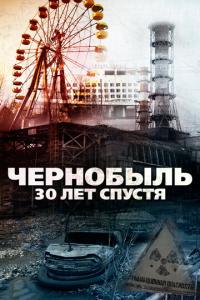 смотреть Чернобыль: 30 лет спустя