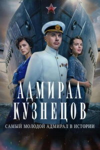 смотреть Адмирал Кузнецов