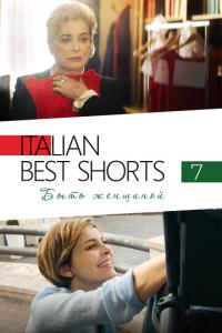 смотреть Italian Best Shorts 7: Быть женщиной