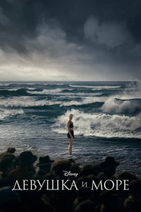 Девушка и море