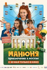 смотреть Манюня: Приключения в Москве