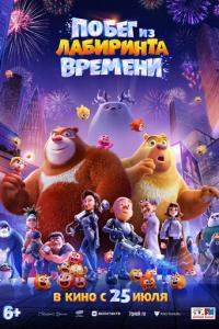 смотреть Побег из лабиринта времени