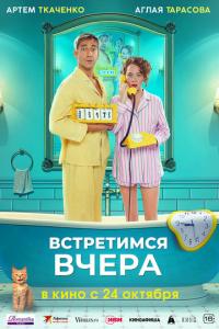 смотреть Встретимся вчера