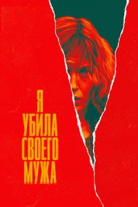 смотреть Я убила своего мужа