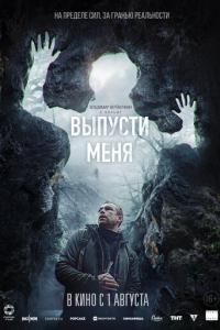 Выпусти меня онлайн