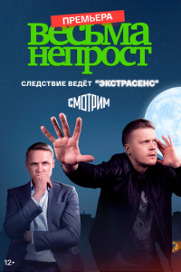 Весьма непрост онлайн