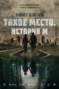 смотреть Тихое место. История М