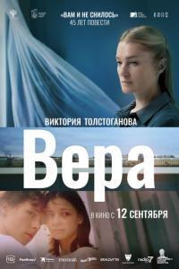 смотреть Вера