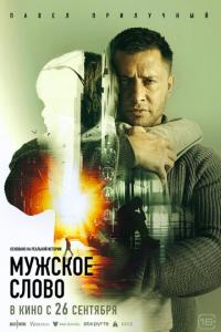 смотреть Мужское слово