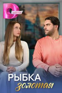 смотреть Рыбка золотая