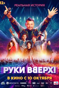 смотреть Руки Вверх!