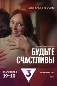 смотреть Будьте счастливы