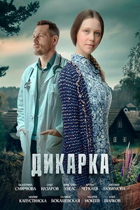 Дикарка онлайн