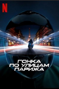 Гонка по улицам Парижа онлайн