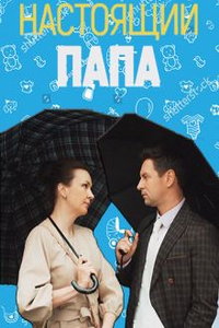 смотреть Настоящий папа
