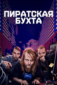смотреть Пиратская бухта