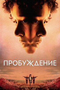 смотреть Пробуждение