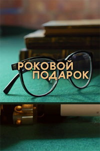 смотреть Роковой подарок