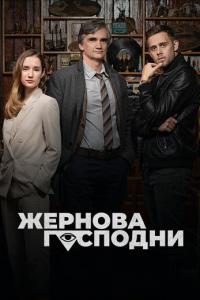 Жернова Господни онлайн