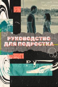 смотреть Руководство для подростка