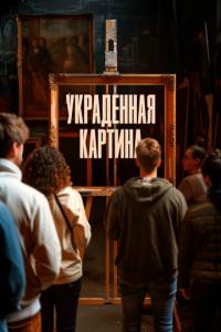 Украденная картина онлайн