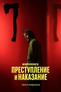 Преступление и наказание онлайн