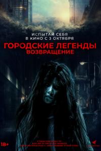 Городские легенды. Возвращение онлайн