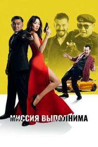 смотреть Миссия выполнима