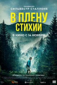 В плену стихии онлайн