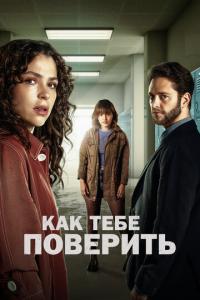 Как тебе поверить онлайн