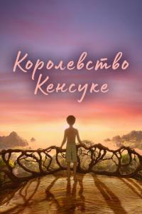смотреть Королевство Кенсуке