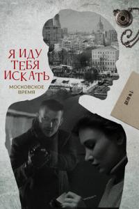 смотреть Я иду тебя искать. Московское время