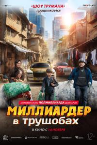 смотреть Миллиардер в трущобах