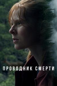 смотреть Проводник смерти
