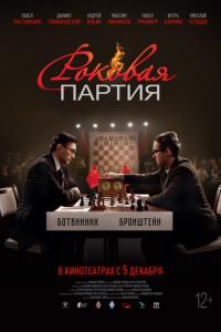 Роковая партия онлайн