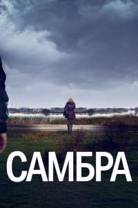 смотреть Самбра